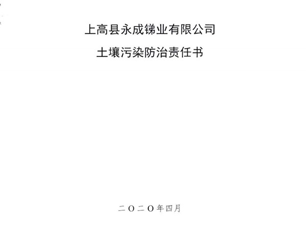 上高县永成锑业有限公司土壤污染防治责任书