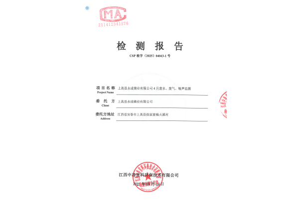 202504043-1上高县永成锑业有限