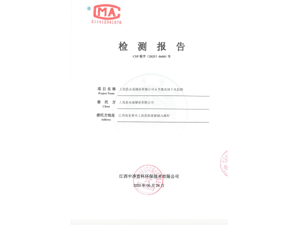 202506001上高县永成锑业有限公司