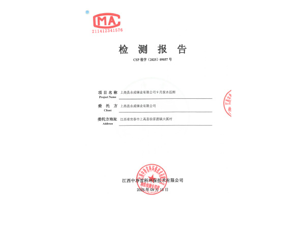 202509057上高县永成锑业有限公司