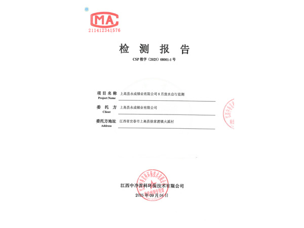 202508001-1上高县永成锑业有限